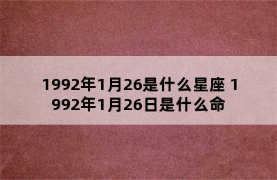 1992年1月26是什么星座 1992年1月26日是什么命